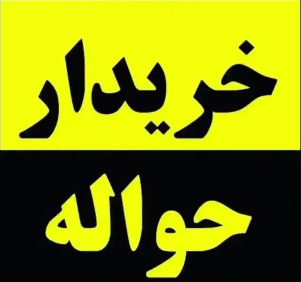 فروش حواله جانبازی خریدار|خودرو سواری و وانت|شراء, |دیوار