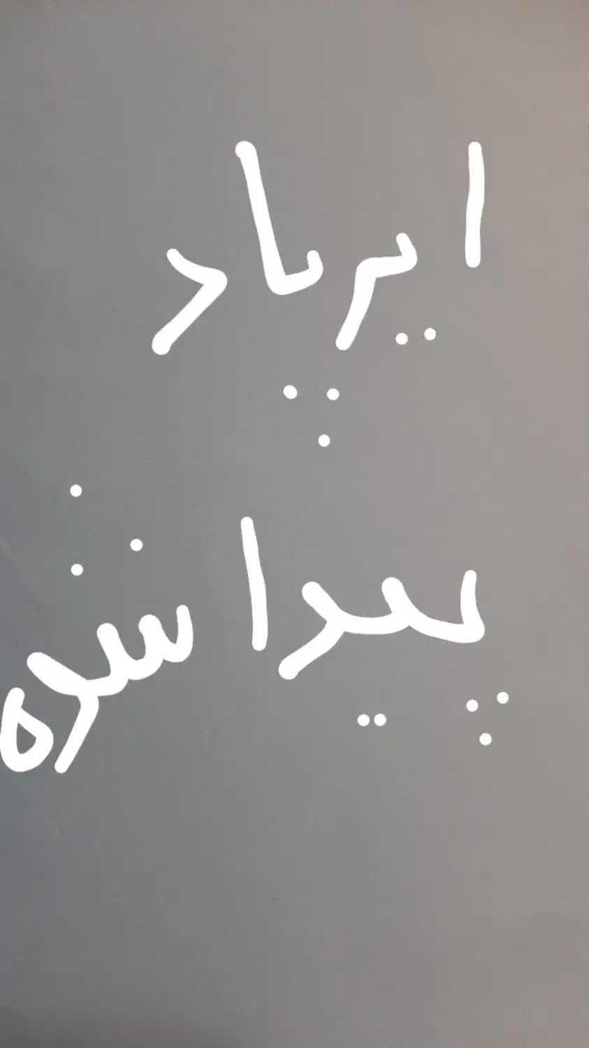 ایرپاد پیدا شده|اشیا|خمین, |دیوار