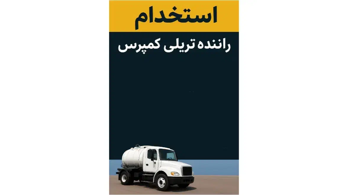 راننده تریلی کمپرس|استخدام حمل و نقل|یزد, |دیوار