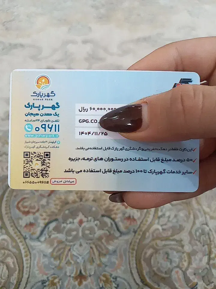 کارت گهر پارک|کارت هدیه و تخفیف|سیرجان, |دیوار