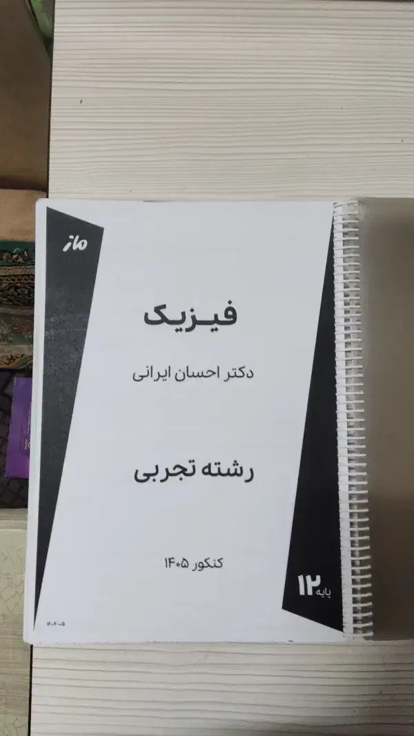 جزوه فیزیک جامع 1405 استاد ایرانی|کتاب و مجله آموزشی|زابل, |دیوار