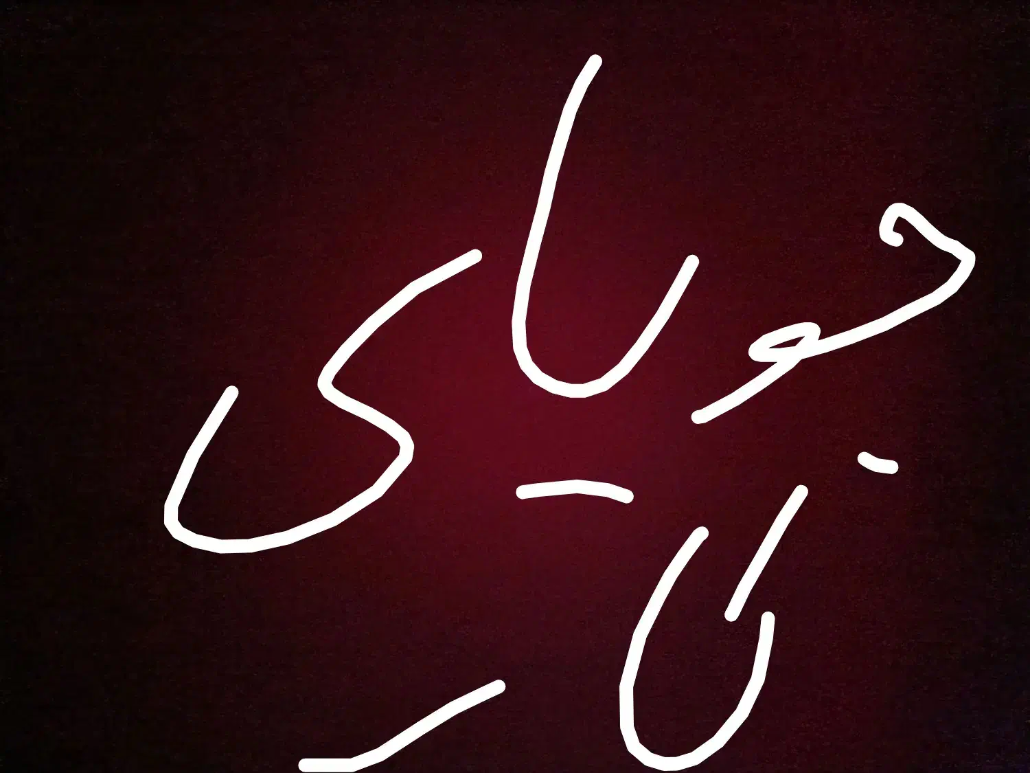 سلام پسر 17 ساله هستم جویای کار|فعالیت داوطلبانه|ایذه, |دیوار