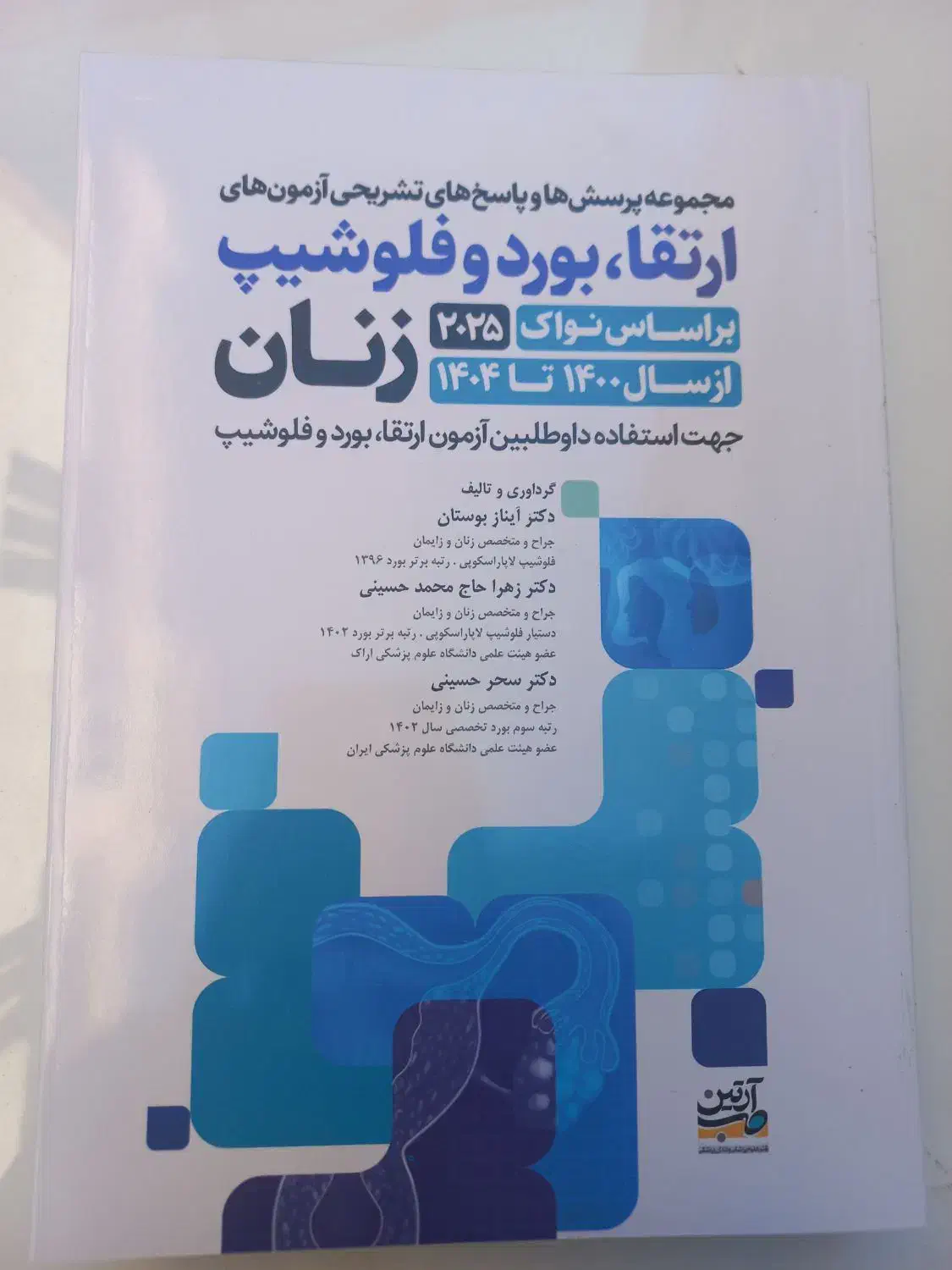 کتاب پزشکی|کتاب و مجله آموزشی|تهران, آهنگران (سراسیاب دولاب)|دیوار