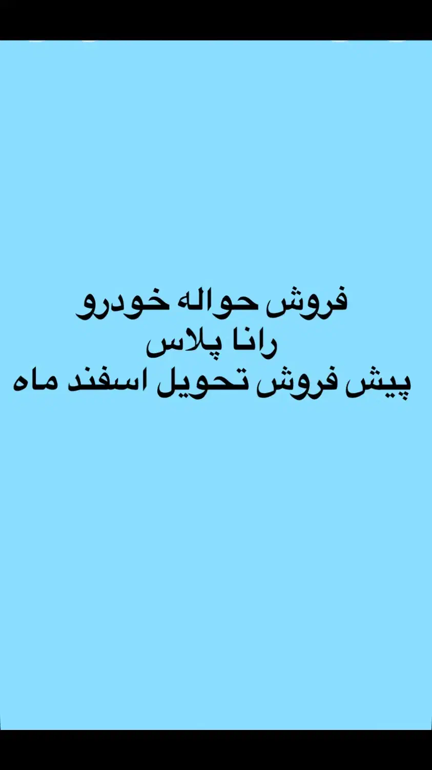 فروش حواله رانا پلاس|خودرو سواری و وانت|شوط, |دیوار