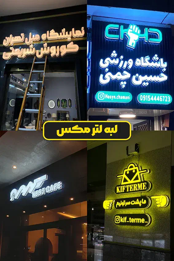 ساخت حروف برجسته چلنیوم لترمکس سوئدی پلاستیک|فروشگاه و مغازه|مشهد, هنرستان|دیوار