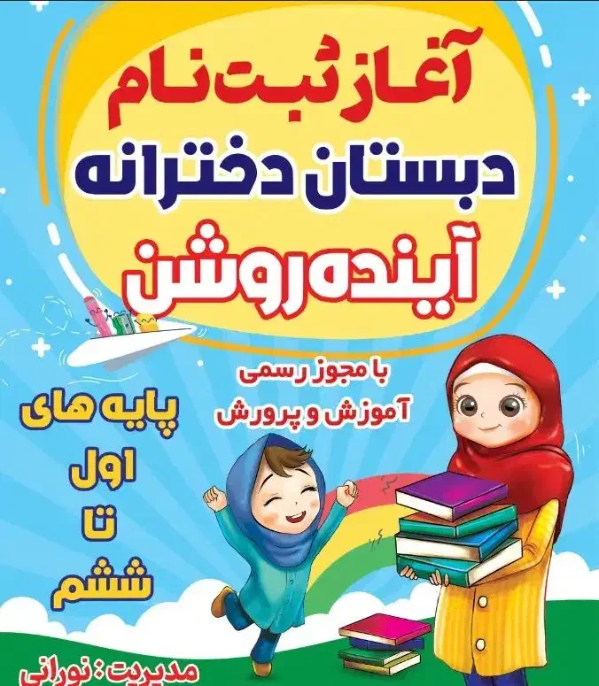 ثبت نام مدرسه و پیش‌دبستانی آینده روشن|خدمات آموزشی|کارون, |دیوار