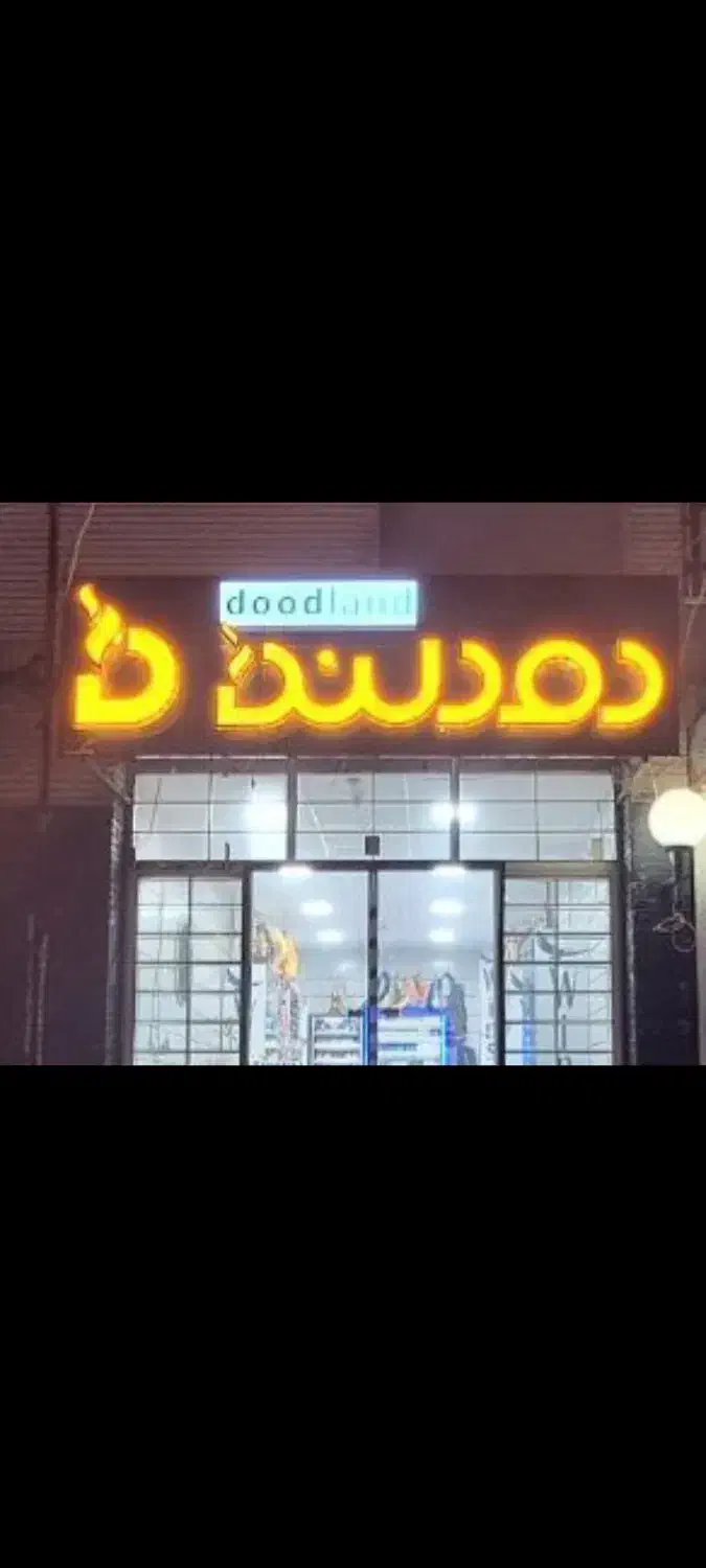 واگذاری دو عدد تابلو با قیمت مناسب|فروشگاه و مغازه|شهرکرد, |دیوار