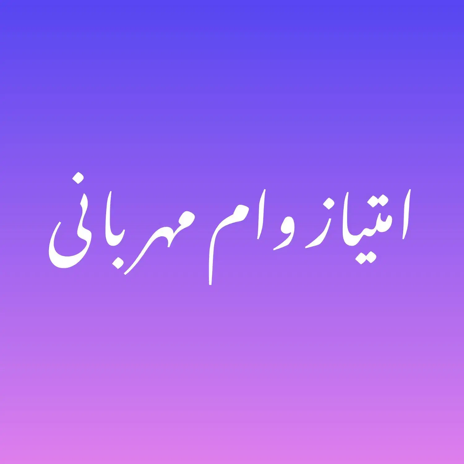 امتیاز وام مهربانی بانک ملی|پیشفروش املاک|بم, |دیوار