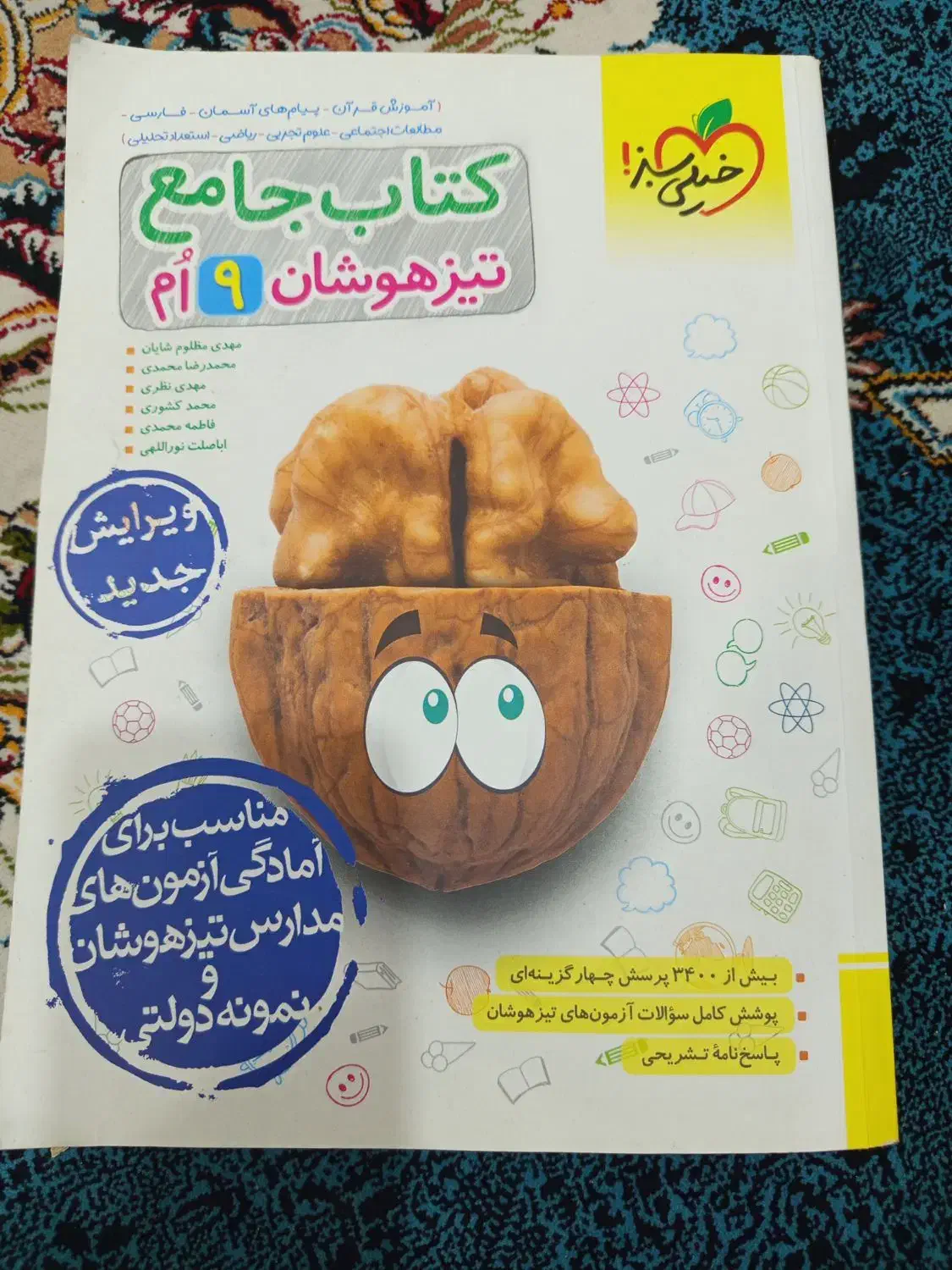 کتاب تست کلاس نهم تیزهوشان|کتاب و مجله آموزشی|بوشهر, |دیوار