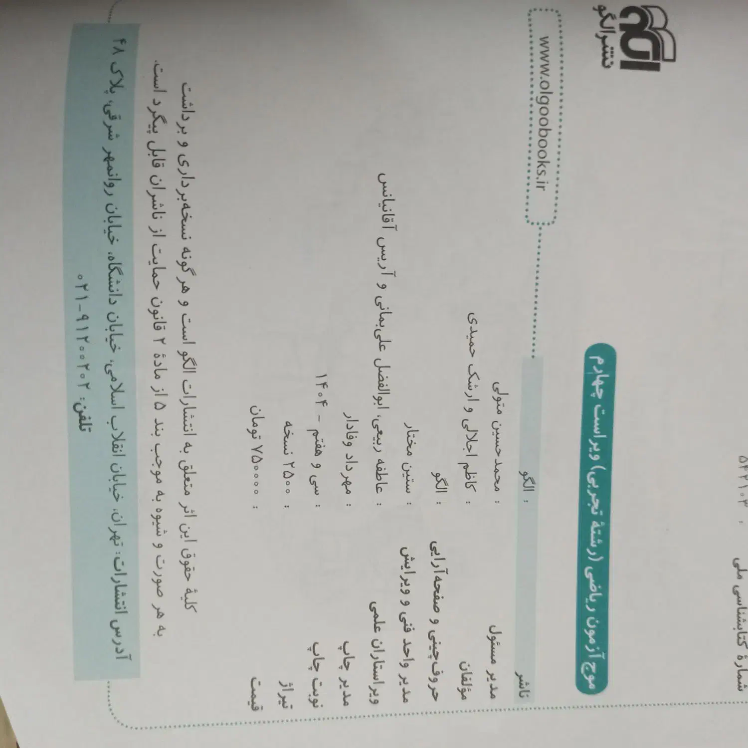 کتاب موج آزمون ریاضی دوازدهم تجربی|کتاب و مجله آموزشی|اهواز, شهرک نفت|دیوار