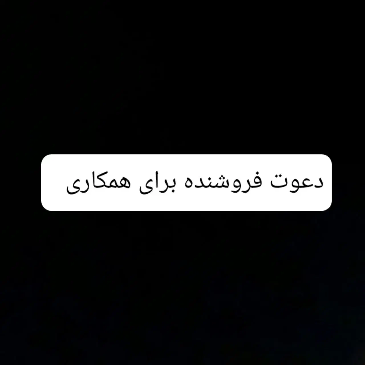 دعوت ۴ نفر برای همکاری و فروشندگی|استخدام بازاریابی و فروش|قزوین, |دیوار