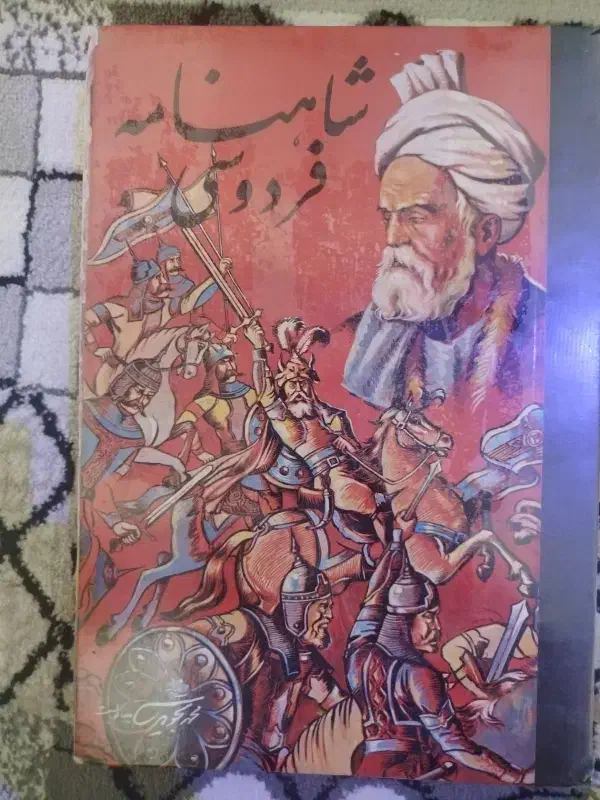 شاهنامه فردوسی|کتاب و مجله تاریخی|پاکدشت, پاکدشت (مامازند)|دیوار