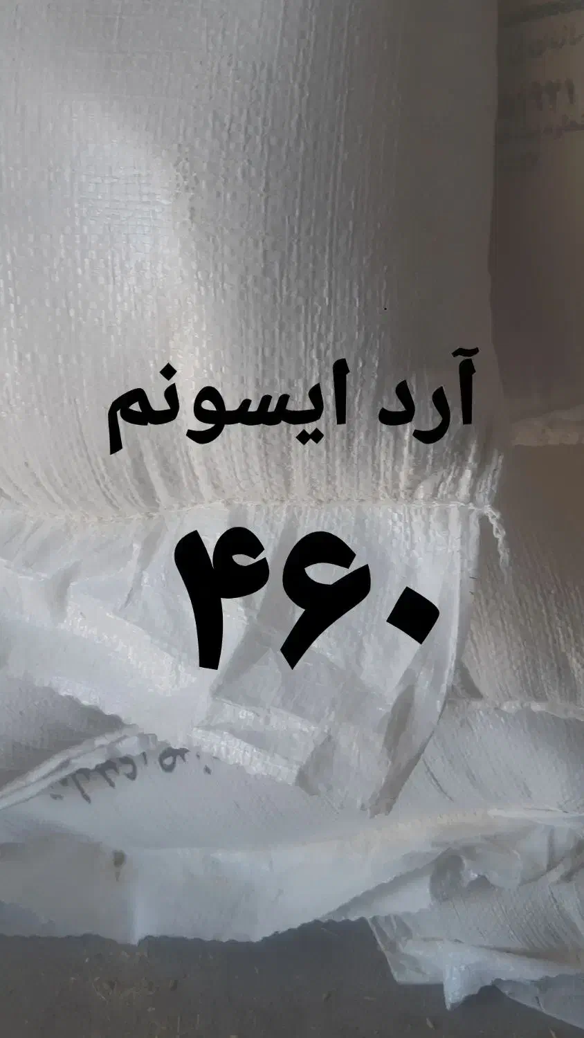 آرد ۴۶۰|خوردنی و آشامیدنی|سوق, |دیوار