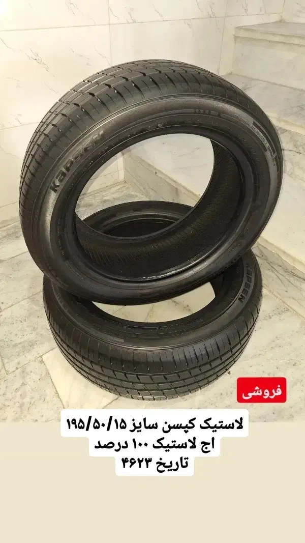 لاستیک خارجی سایز 195/50/15 کپسن|قطعات یدکی و لوازم جانبی|شیروان (خراسان), |دیوار