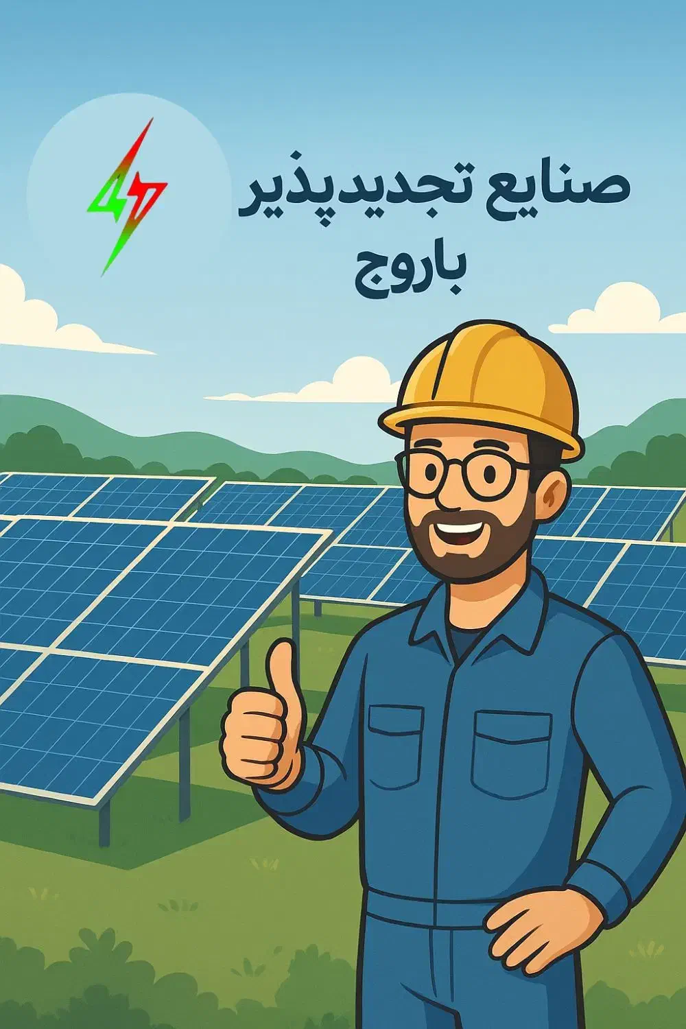 برق خورشیدی و چاه خورشیدی|مصالح و تجهیزات ساختمان|گناباد, |دیوار