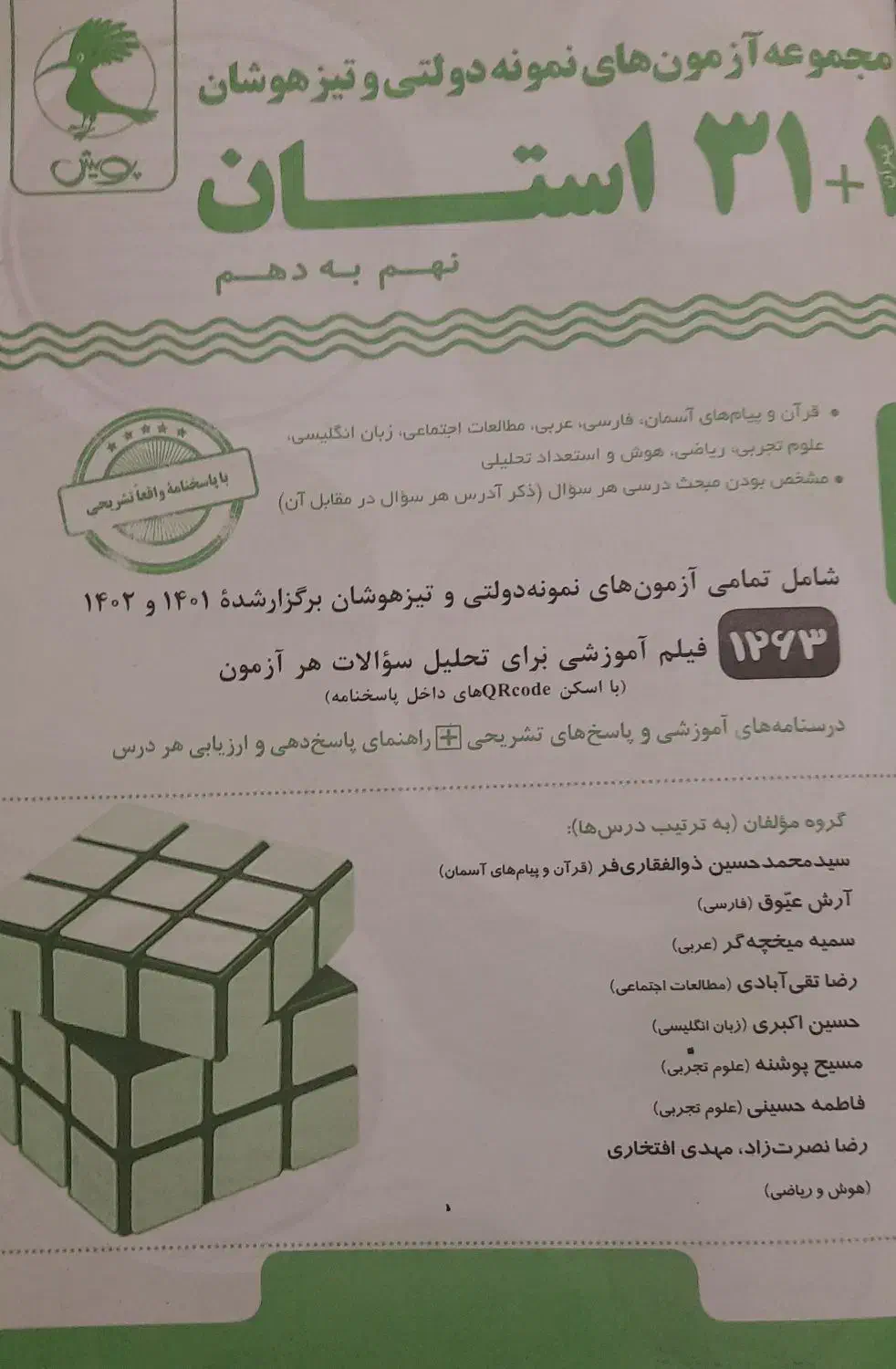 کتاب ۳۱ استان تیزهوشان|لوازم التحریر|قم, بلوار امین و ساحلی|دیوار