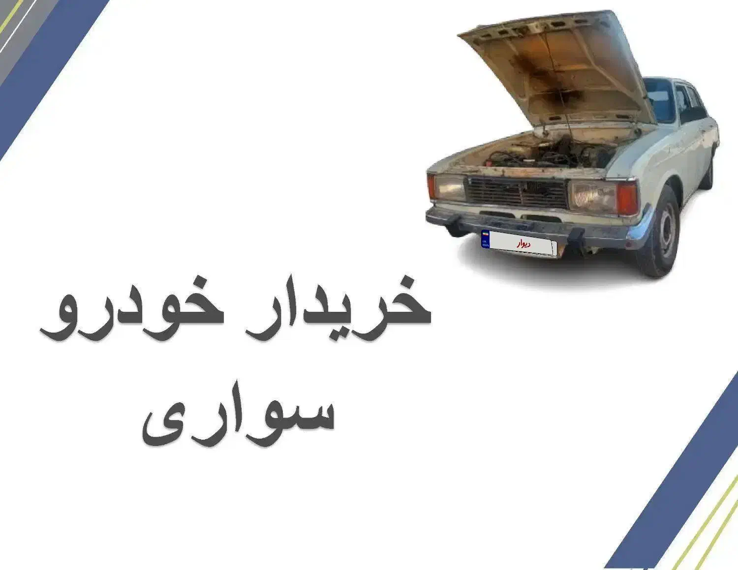 خودرو فرسوده|خودرو سواری و وانت|شیراز, شهرک صنعتی شیراز|دیوار