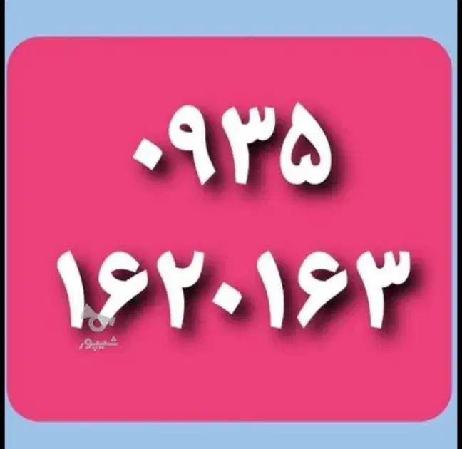 0935.162.0.163|سیم‌کارت|تهران, جوادیه تهرانپارس|دیوار