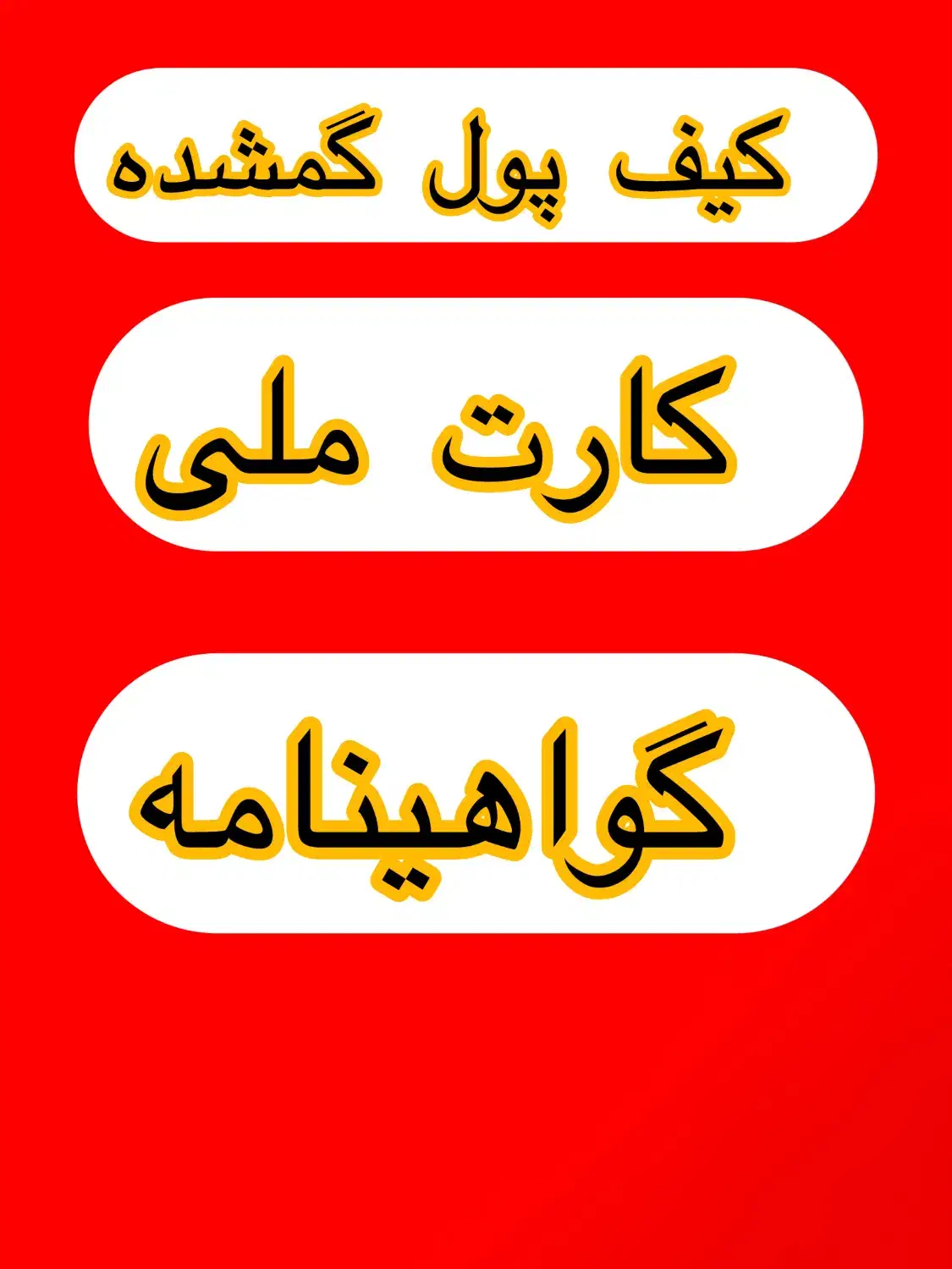 گمشده کیف پول|اشیا|رشت, کوی فرهنگیان|دیوار