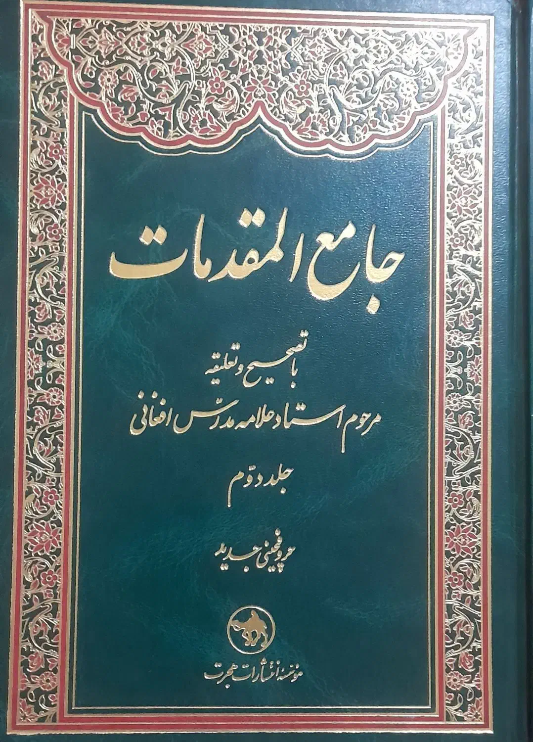 جامع المقدمات  ۲ جلدی|کتاب و مجله مذهبی|کرمانشاه, |دیوار