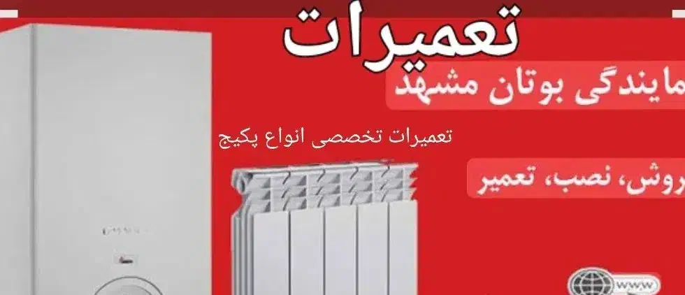 تعمیرات انواع پکیج ونصب وفروش|آبگرمکن، پکیج، شوفاژ|گلبهار, شهر جدید گلبهار|دیوار