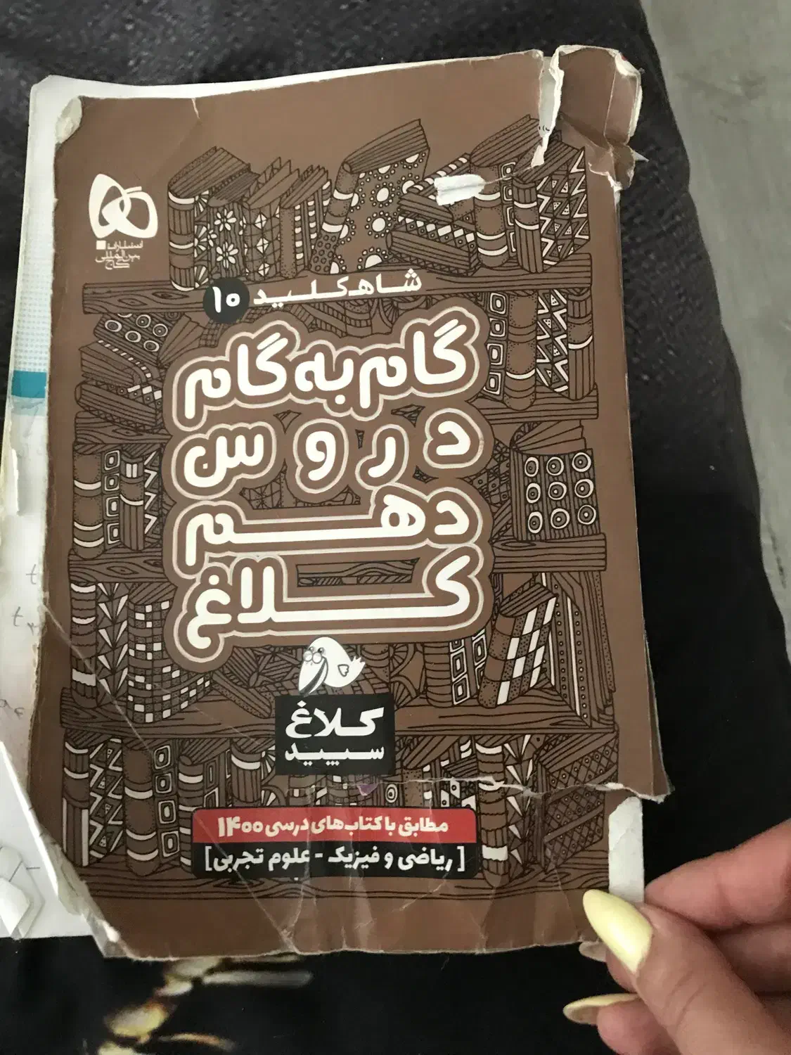 کتاب دوره  دهم و یازدهم تجربی وکلاغ|کتاب و مجله آموزشی|تهران, هفت حوض|دیوار