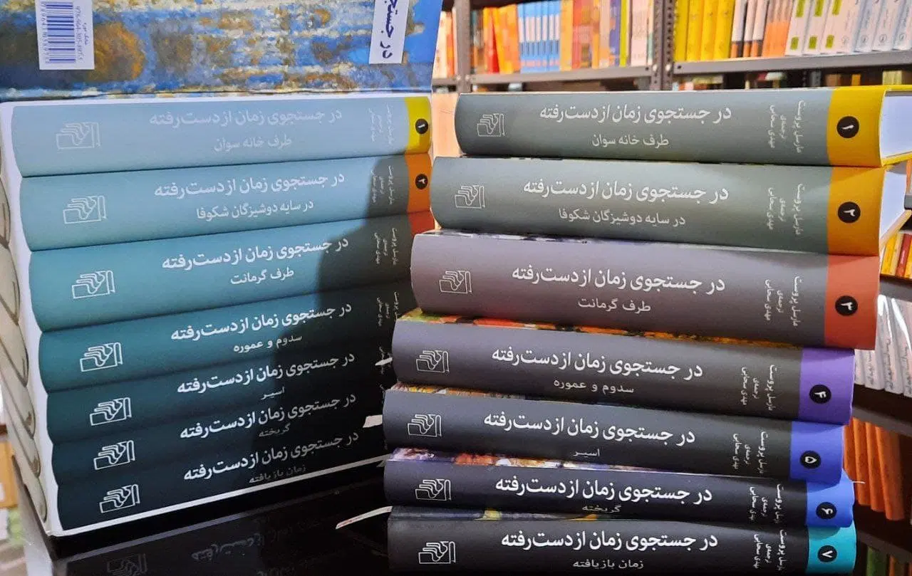 کتاب ۷ جلدی در جستجوی زمان از دست رفته|کتاب و مجله ادبی|تهران, مدائن|دیوار