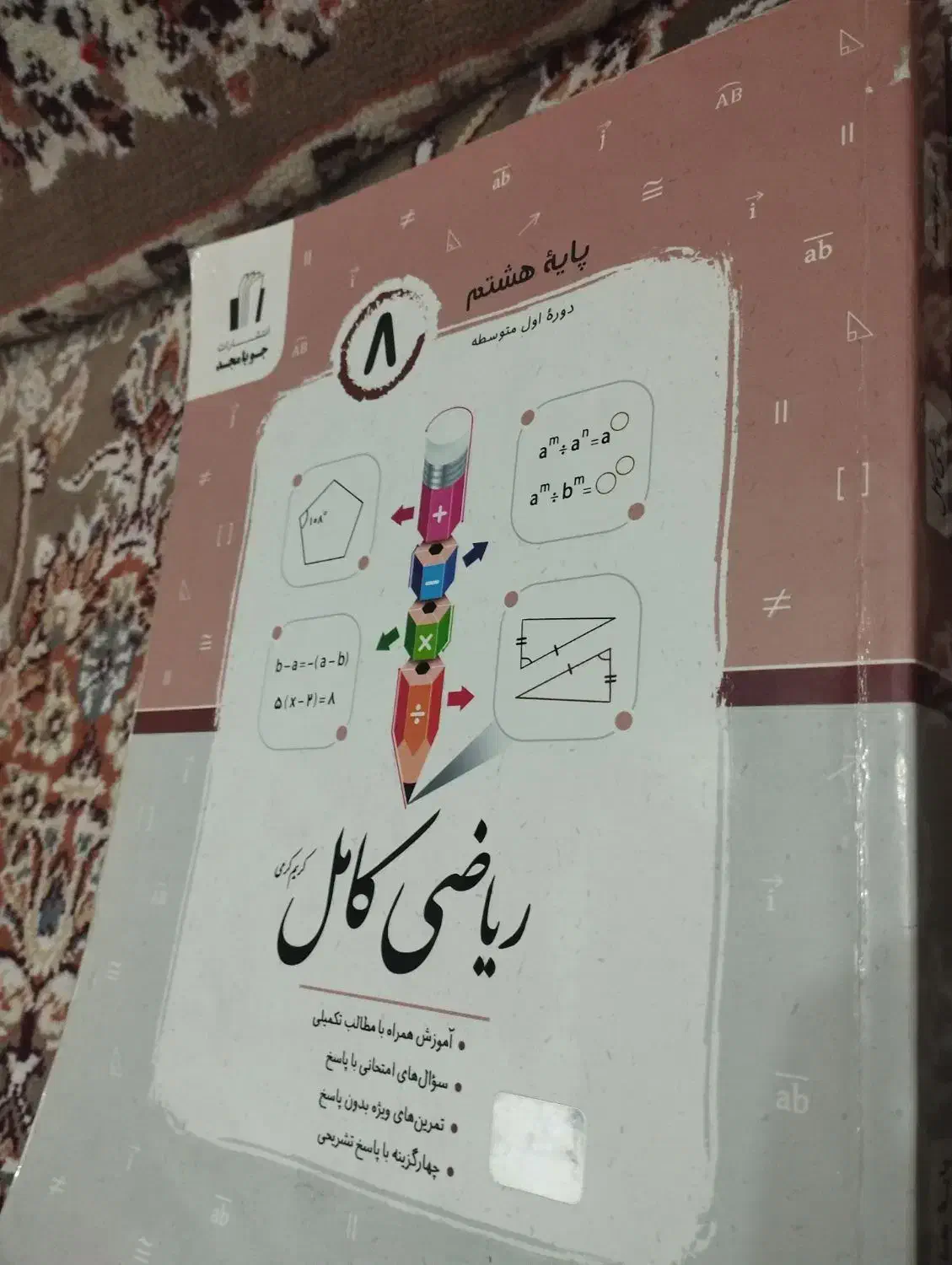 جویامجد پایه ی هشتم|کتاب و مجله آموزشی|قم, انصارالحسین|دیوار