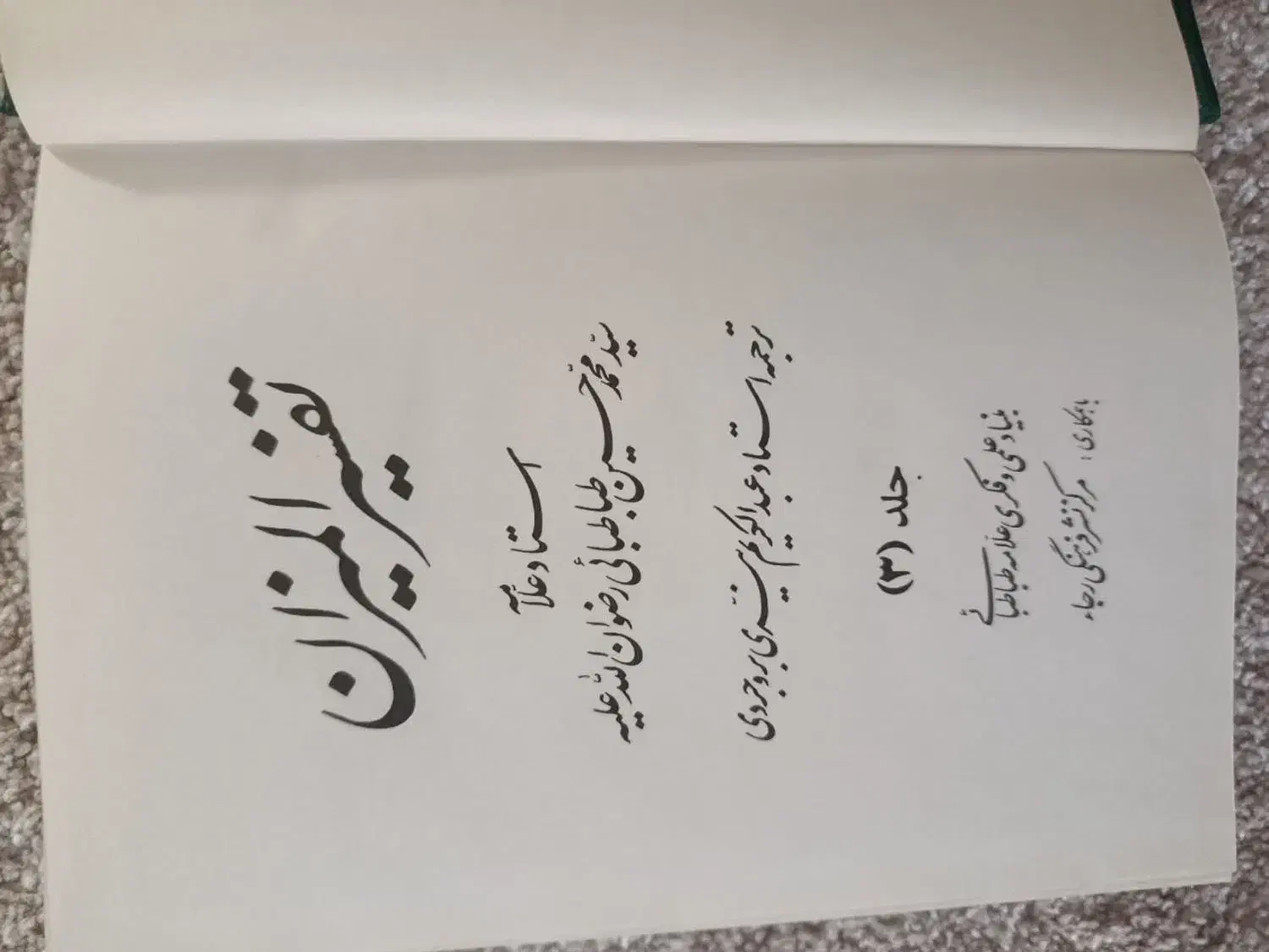 ترجمه تفسیر المیزان|کتاب و مجله مذهبی|قم, آذر (نکویی)|دیوار