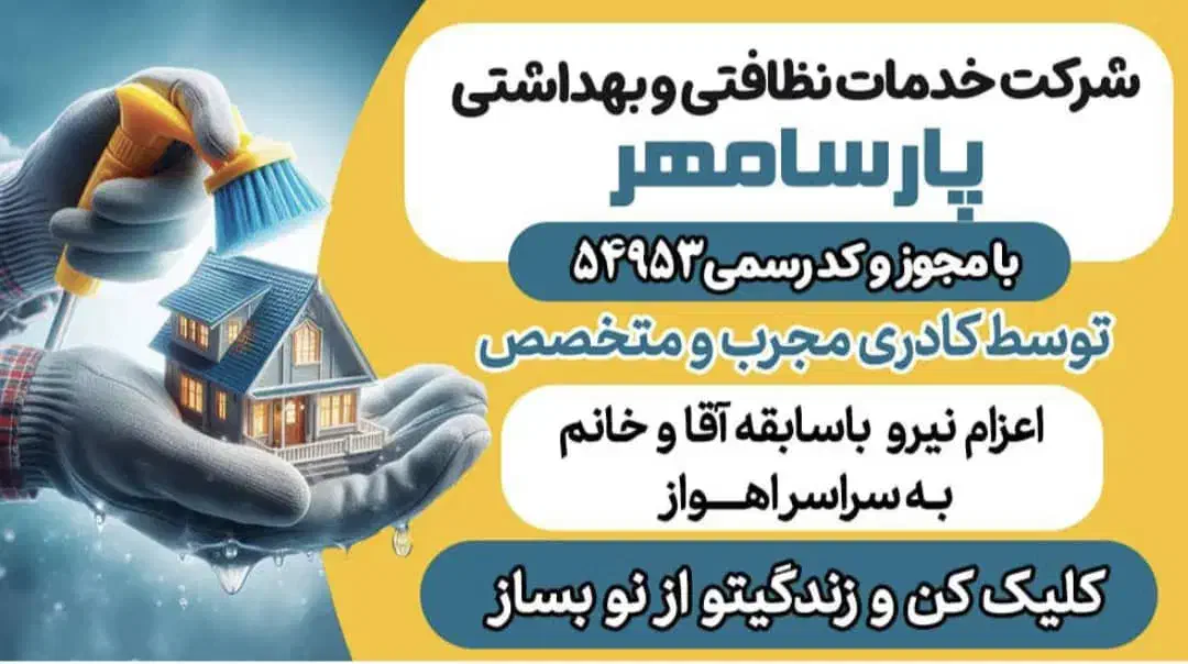 شرکت خدماتی نظافتی تمیزکاری پرستاری|خدمات نظافت|اهواز, زیتون کارمندی|دیوار