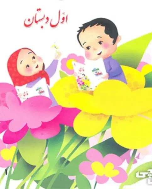تدریس خصوصی فارسی اول دبستان|خدمات آموزشی|قوچان, |دیوار