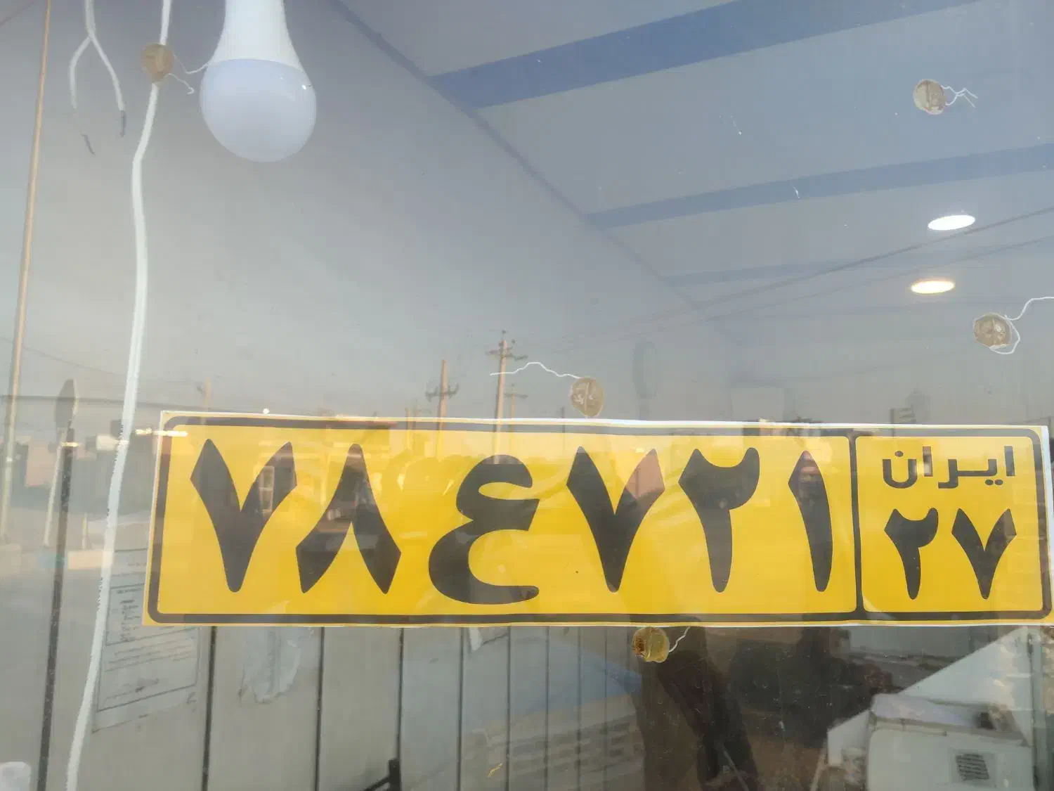 پلاک گم شده|اشیا|سلماس, |دیوار