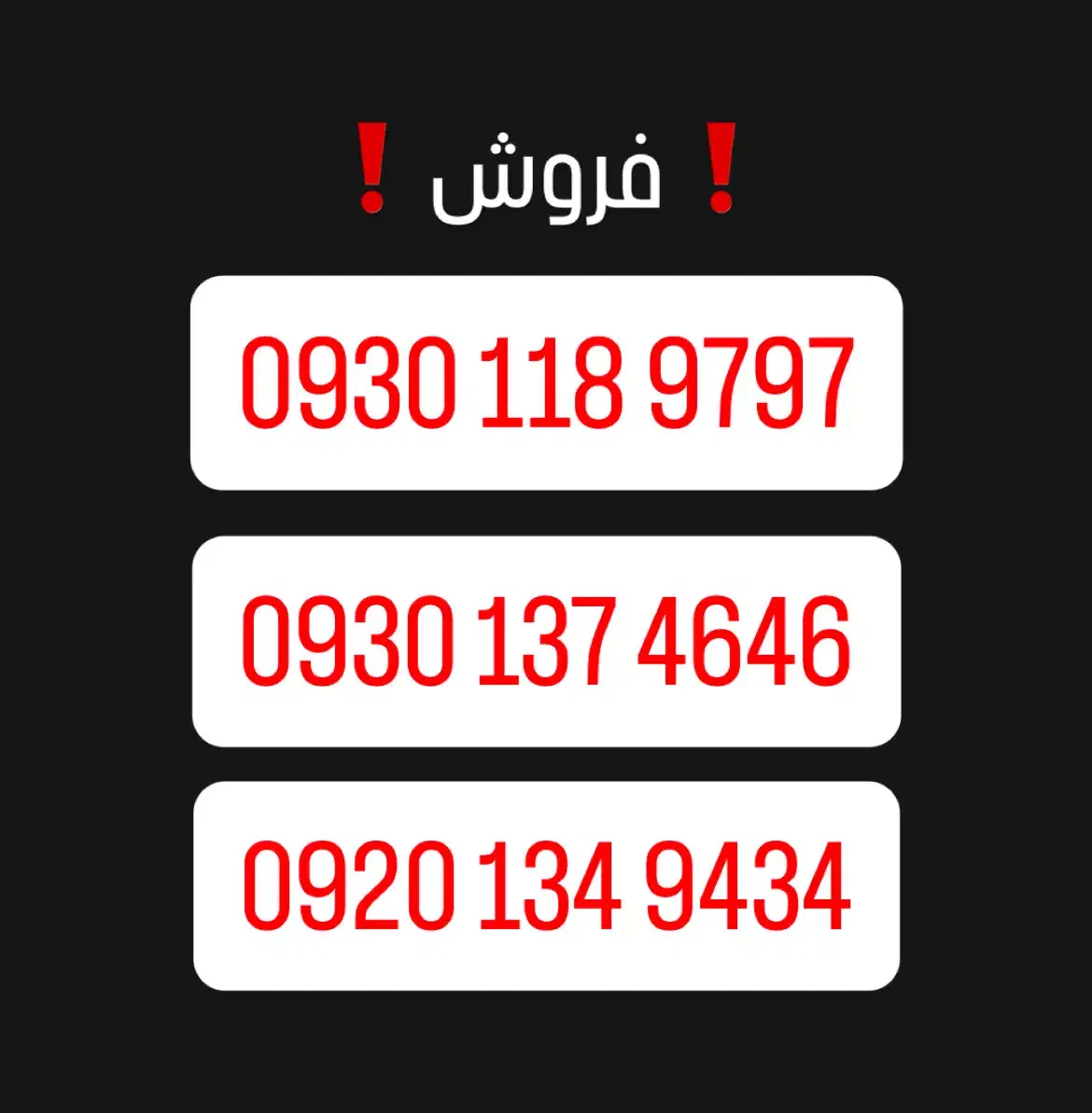 خطوط رند ( بیلبوردی )|سیم‌کارت|تهران, شهرک پرواز|دیوار