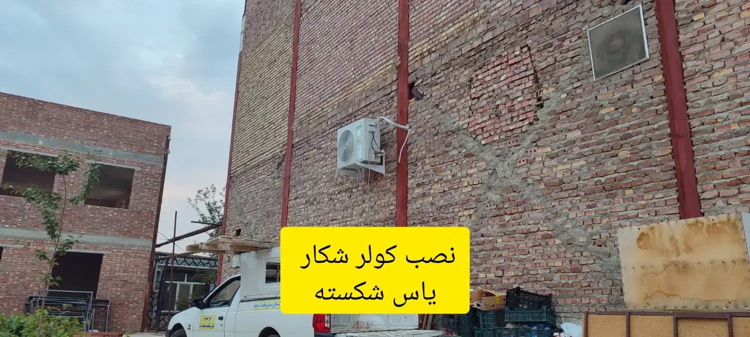 نصب و تعمیرات کولر گازی|خدمات پیشه و مهارت|میاندوآب, |دیوار