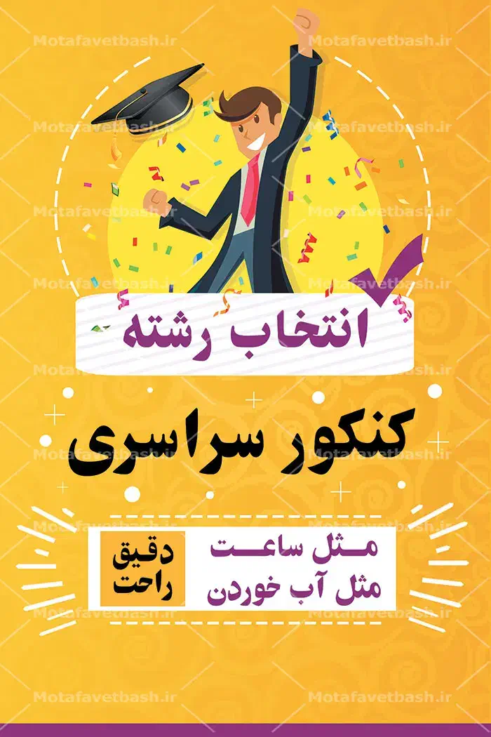 انتخاب رشته تجربی دقیق حضوری و مجازی مشاوره رایگان|خدمات آموزشی|بیرجند, |دیوار
