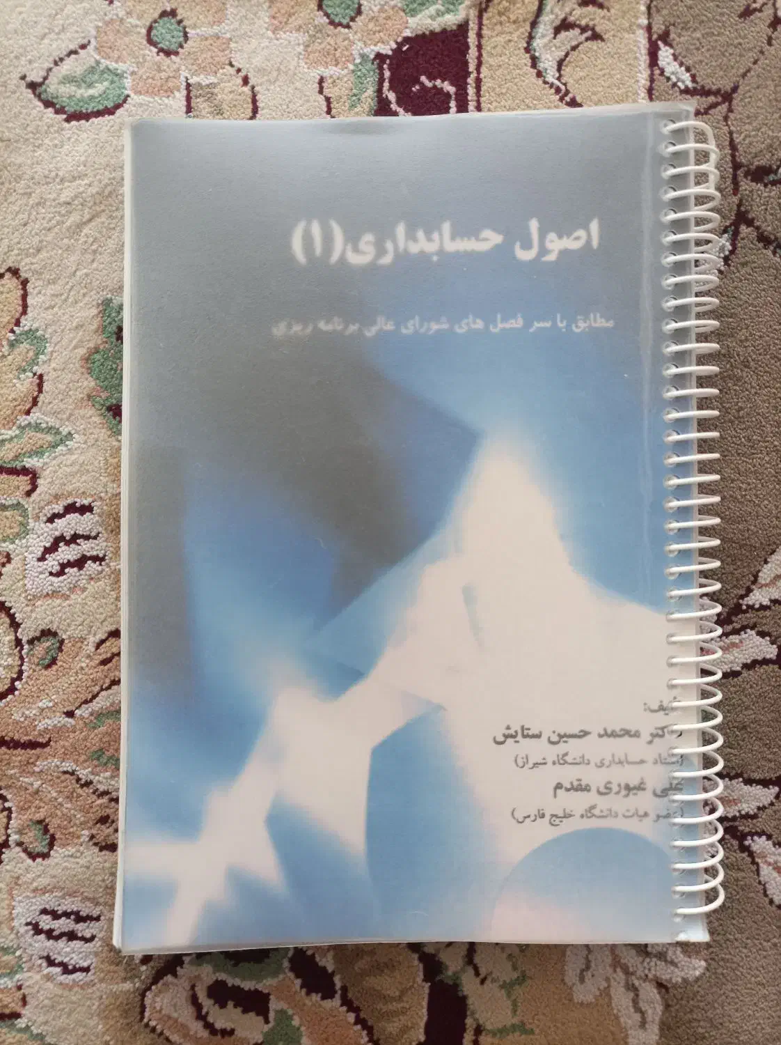 اصول حسابداری ۱|کتاب و مجله آموزشی|شیراز, باهنر|دیوار