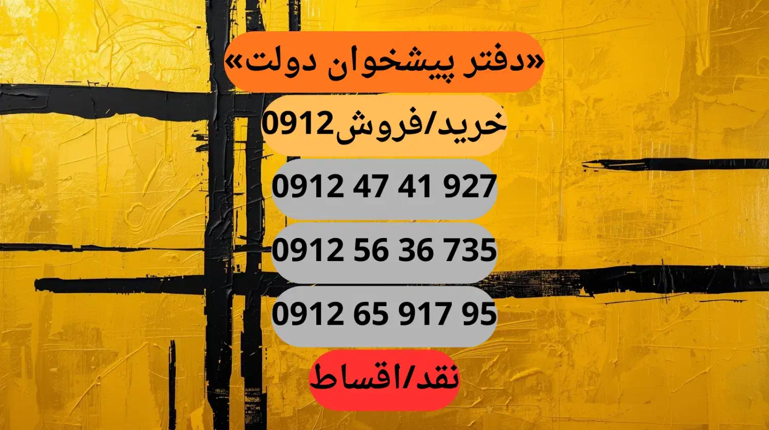 0912.56.36.375|سیم‌کارت|اصفهان, بهار آزادی|دیوار