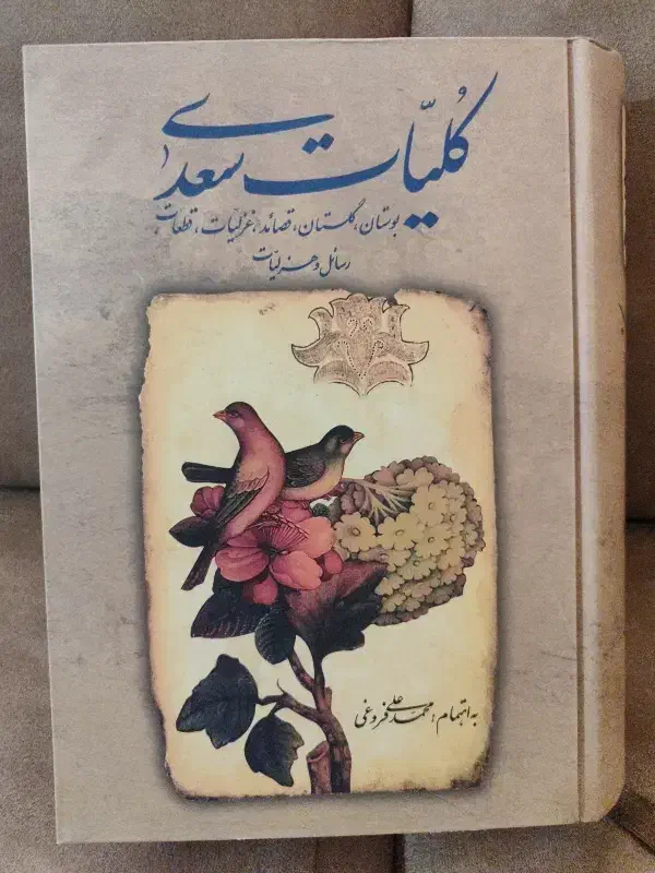 کلیات س ع د ی|کتاب و مجله ادبی|تهران, تجریش|دیوار