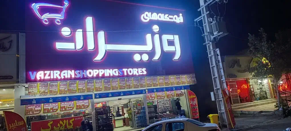 فروشنده و صندوقدار|استخدام خدمات فروشگاه و رستوران|رامجین, |دیوار