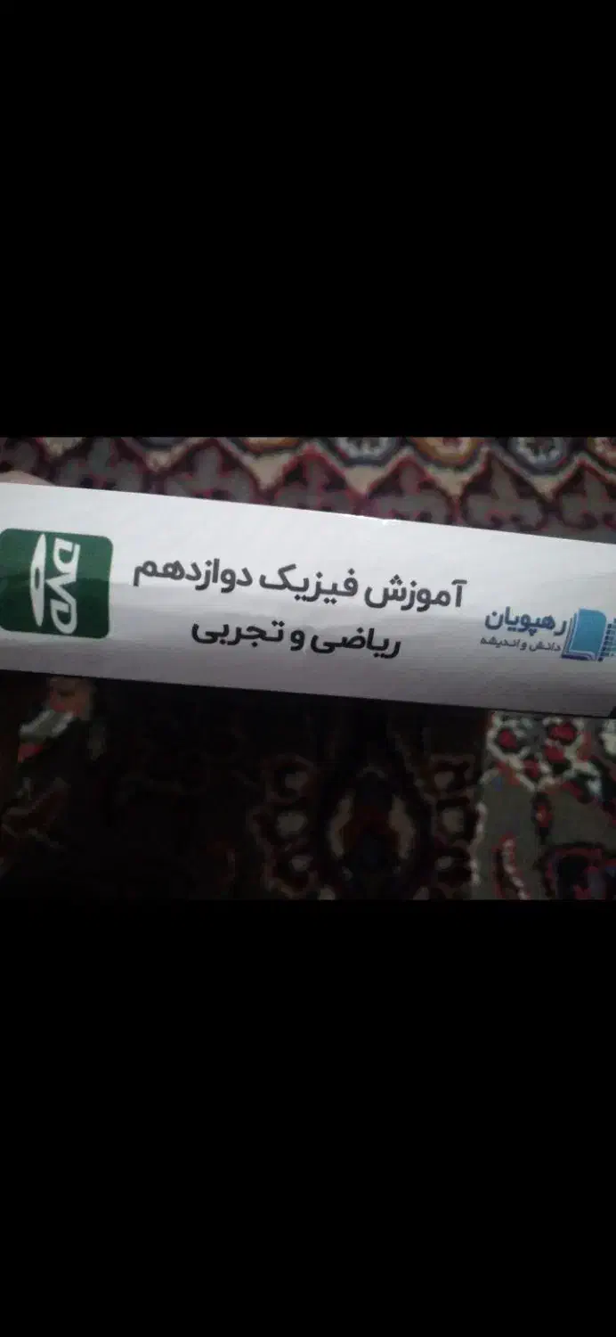 سی دی آموزشی فیزیک دوازدهم و ریاضی یازدهم|کتاب و مجله آموزشی|شیروان (خراسان), |دیوار
