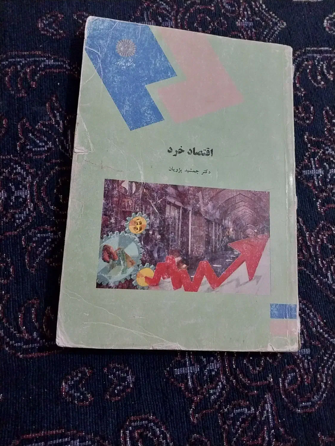 کتب پیام نور (رشته حسابداری)|کتاب و مجله آموزشی|اهواز, گلدشت|دیوار