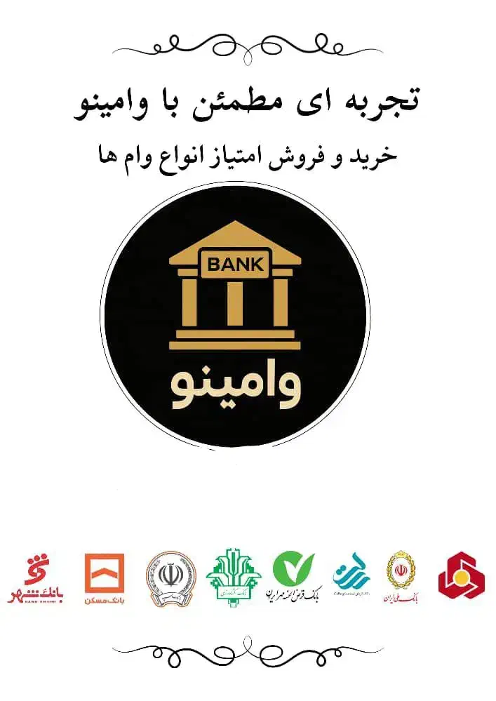 با ما با خیالت راحت وامتون رو بخرید یا بفروشید|خدمات مالی، حسابداری، بیمه|فولادشهر, C5|دیوار