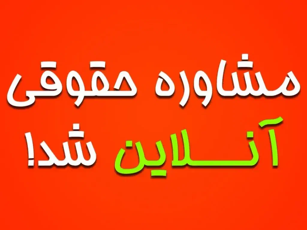 مشاوره حقوقی آنلاین|خدمات مالی، حسابداری، بیمه|جهرم, |دیوار