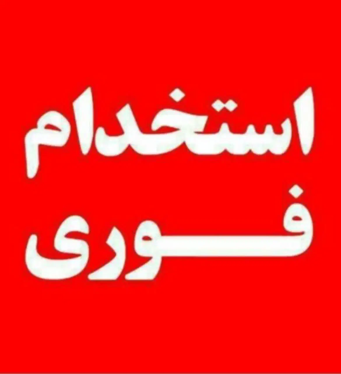 استخدام کارگر خط تولید آقا مجرد|استخدام صنعتی، فنی، مهندسی|اردبیل, |دیوار