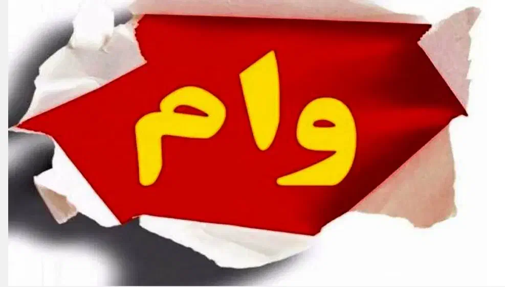 وام بانک مهر و طرح مهربانی|خدمات مالی، حسابداری، بیمه|تایباد, |دیوار