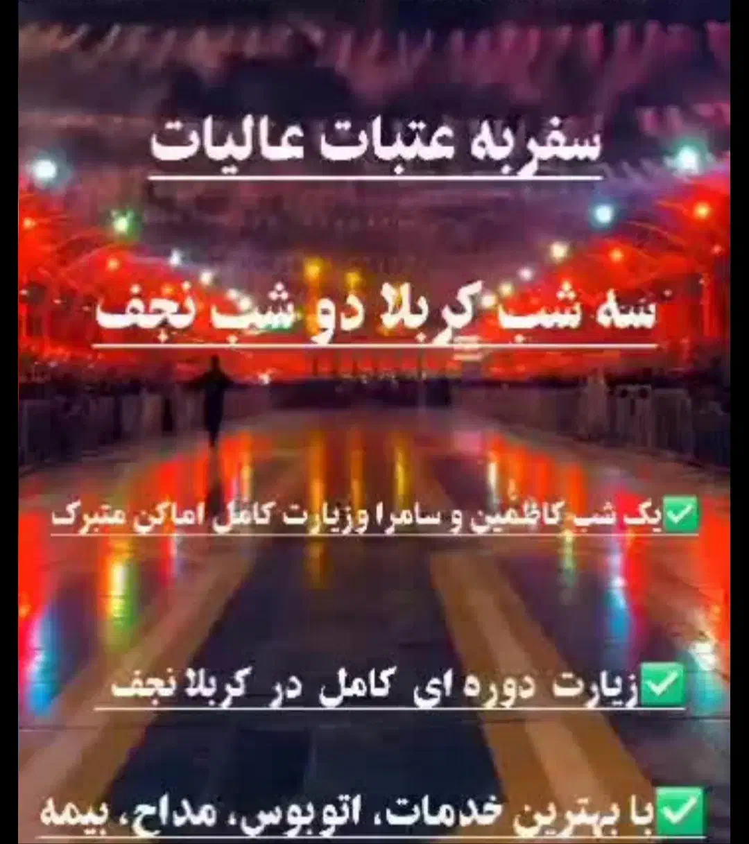 کاروان کربلا معلی ومشهد مقدس|تور و چارتر|شیراز, آبیاری|دیوار