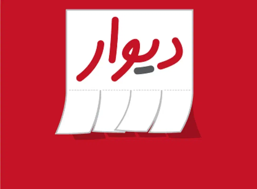 گمشده|اشیا|ارومیه, |دیوار