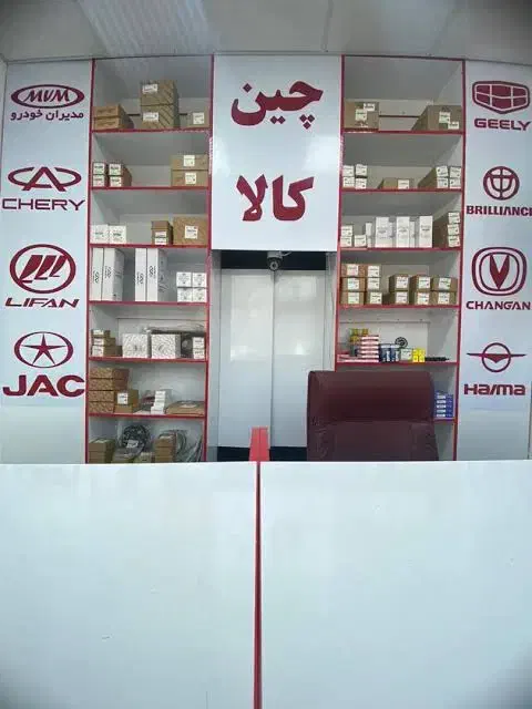 فروشگاه لوازم یدکی ماشین های چینی(سبک و سنگین)|قطعات یدکی و لوازم جانبی|بیرجند, |دیوار