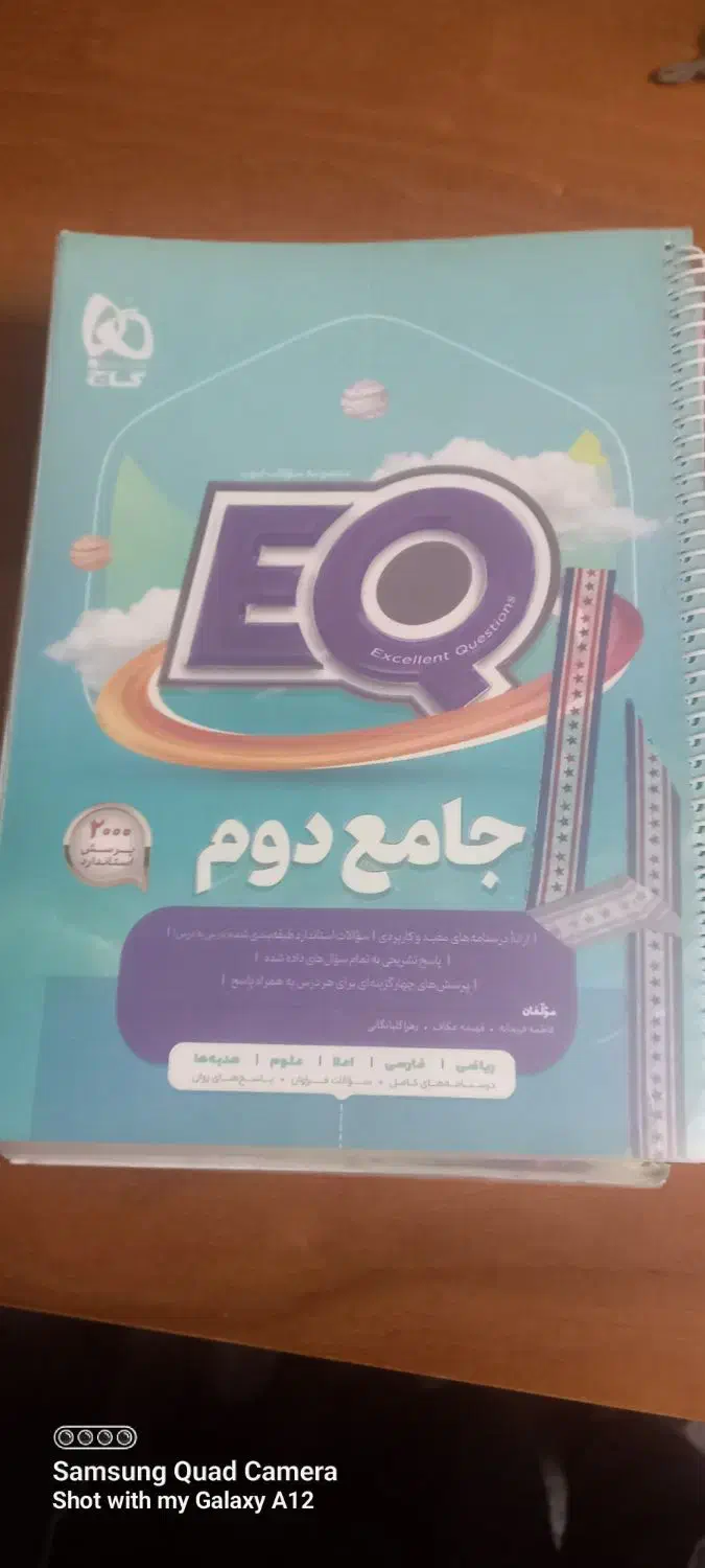 کتاب ایی کیو EQ کلاس دوم ابتدایی|کتاب و مجله آموزشی|فولادشهر, A2|دیوار