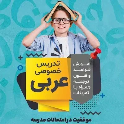 مدرس تخصصی عربی متوسطه اول ودوم|خدمات آموزشی|سلماس, |دیوار
